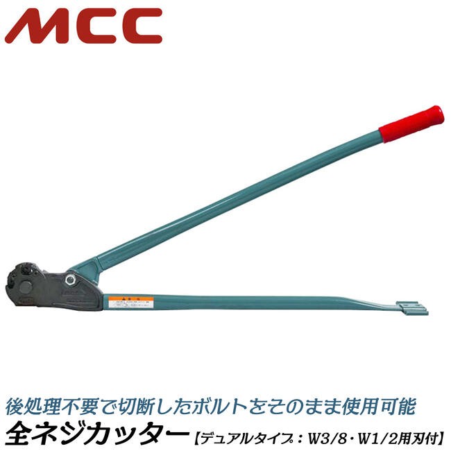 MCC 替刃式 全ネジカッター W3/8 据え置き型 寸切りボルトカッター ズンギリボルト シングルタイプ 全ネジボルト 切断 AB-0203 AB-3W  日本製 松阪鉄工所 : 4989065100442-43501 : 作業工具の専門店Queen-Bee - 通販 - Yahoo!ショッピング