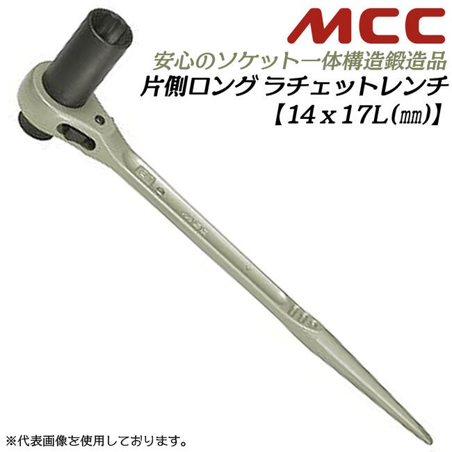 MCC 片側ロングラチェットレンチ 24x27 シノ付き 片側ロングソケット