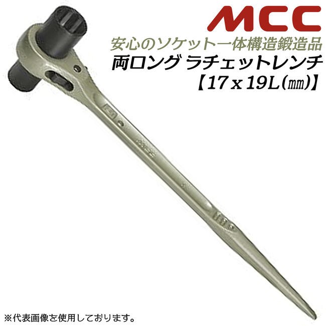 MCC19.21ラチェット　しの MCC 両口ロングラチェットレンチ 19x21 シノ付き 両側ロングソケット