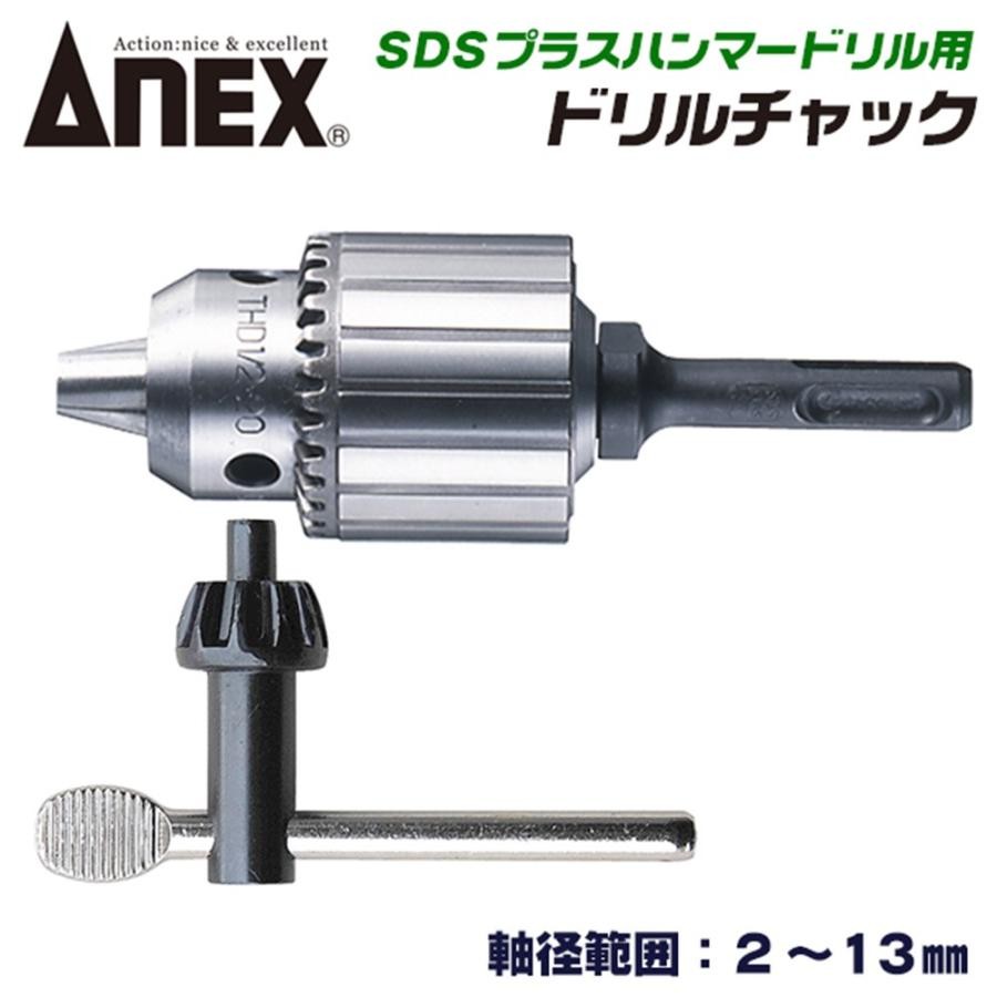 ANEXTOOL SDSプラスハンマードリル用ドリルチャック 軸径2.5〜13.0mm