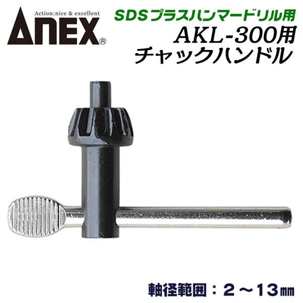 ANEXTOOL SDSプラスハンマードリル用ドリルチャック 軸径2.5〜13.0mm