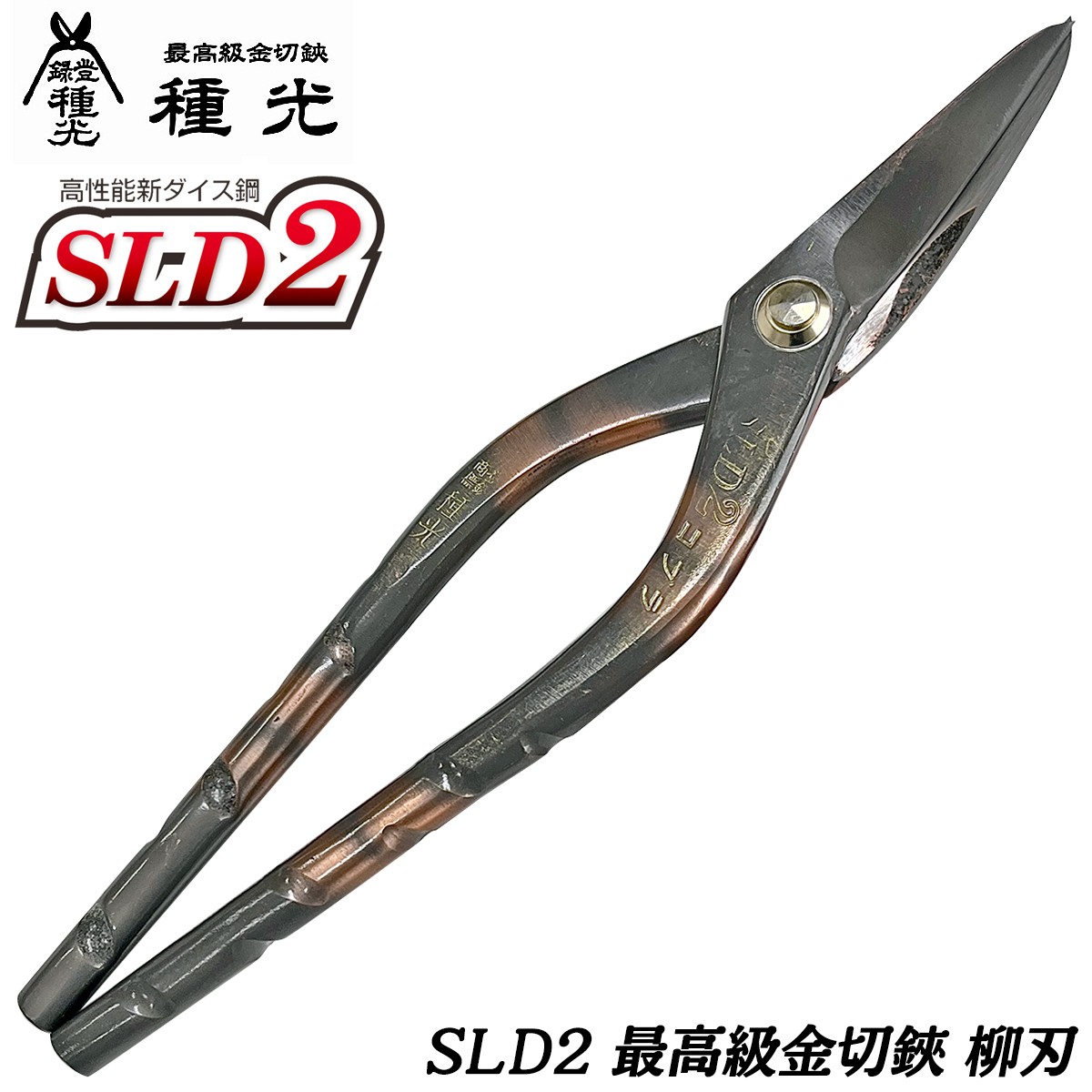 種光 高性能新ダイス鋼 SLD2コブラ 柳刃 270mm 通常ヘッド 最高峰SLD-MAGIC鋼 NEWトルネードグリップ 板金鋏 最高級 プロ 曲線  直線 日本製 #8528 ツボタ : 4909191085284-99000-8528 : 作業工具の専門店Queen-Bee - 通販 -  Yahoo!ショッピング