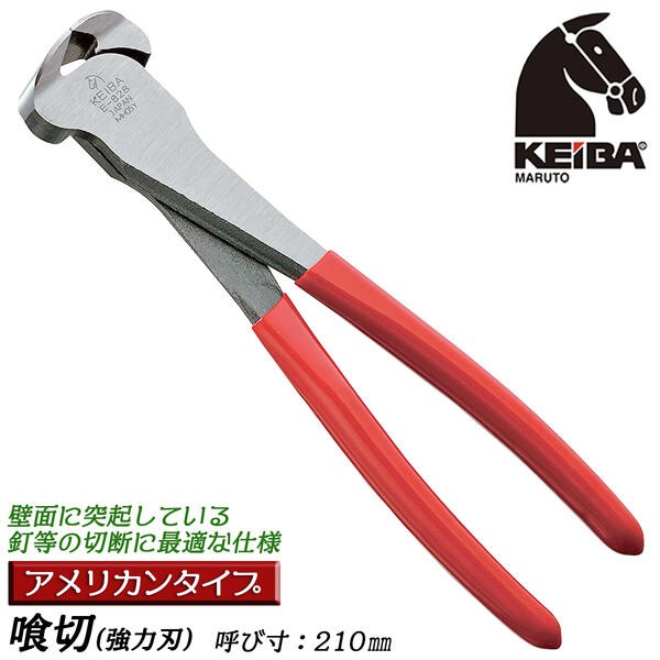 KEIBA ケイバ 喰切 アメリカンタイプ 150mm 垂直刃 幅広刃 強力 KEIBA ケイバ 喰切 アメリカンタイプ 150mm 垂直刃 幅広刃 強力
