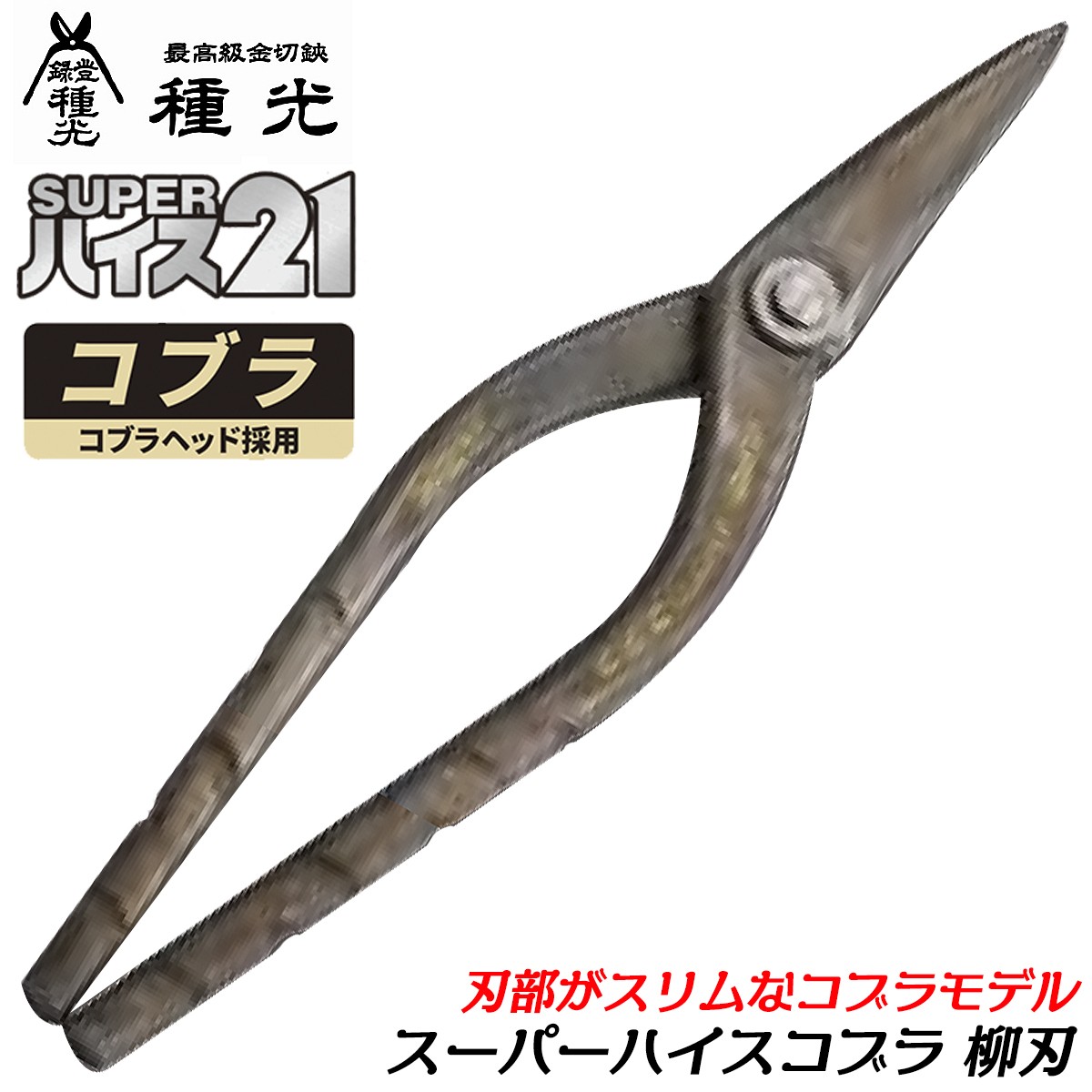 種光 スーパーハイス21 ゴールドHAP40 コブラ 柳刃 270mm スリムヘッド
