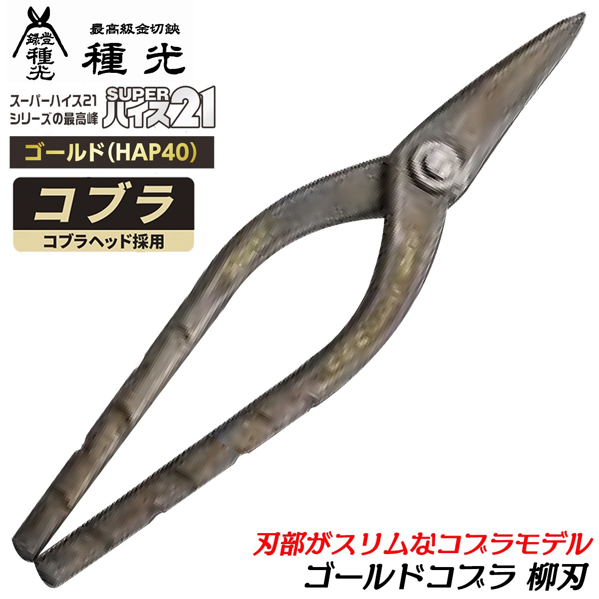 種光 スーパーハイス21 コブラ 柳刃スリム 240mm コブラヘッド 最高峰金切鋏 SLH-51鋼 NEWトルネードグリップ 板金鋏 プロ 曲線切  直線切 日本製 #8568 ツボタ : t-8568-240s-99000-8568 : 作業工具の専門店Queen-Bee - 通販 -  Yahoo!ショッピング