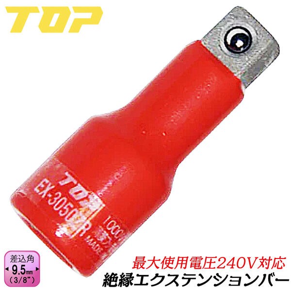 TOP(DIY) トップ工業 絶縁エクステンションバー 125mm 差込角 TOP(DIY) トップ工業 絶縁エクステンションバー 125mm 差込角