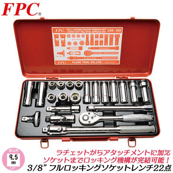 FPC ヘキサゴン＆ソケットレンチセット 21点 差込角9.5mm (3/8