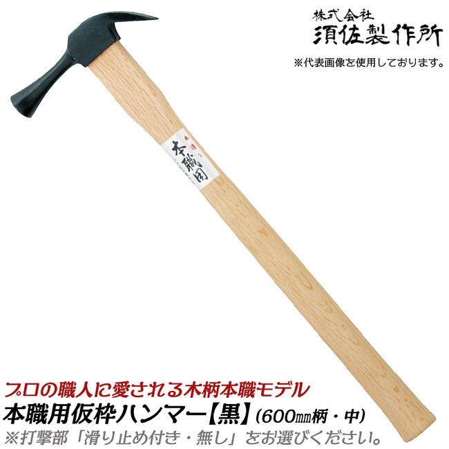 【在庫処分】須佐製作所 王将 ステンレス仮枠ハンマー 止付 小 ステンレス仮枠ハンマー(曲木柄) 王将(須佐製作所) 【通販モノタロウ】