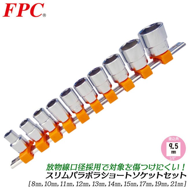 FPC S3116 フラッシュツール 9.5sq六角パラボラソケットレンチセット