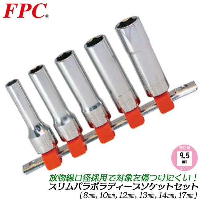FPC S3116 フラッシュツール 9.5sq六角パラボラソケットレンチセット