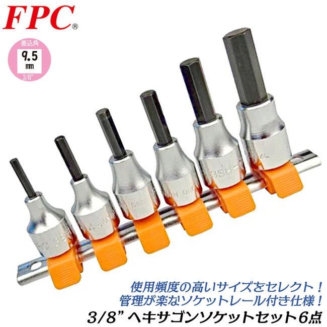 FPC スリムパラボラソケットセット 10点 ミリ 差込角9.5mm (3/8