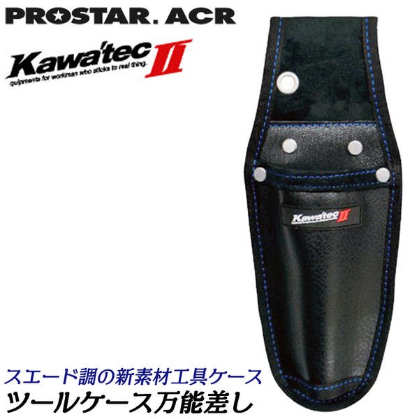 PROSTER ACR ツールケース1 1丁差し カワテックセカンド ペンチ差し