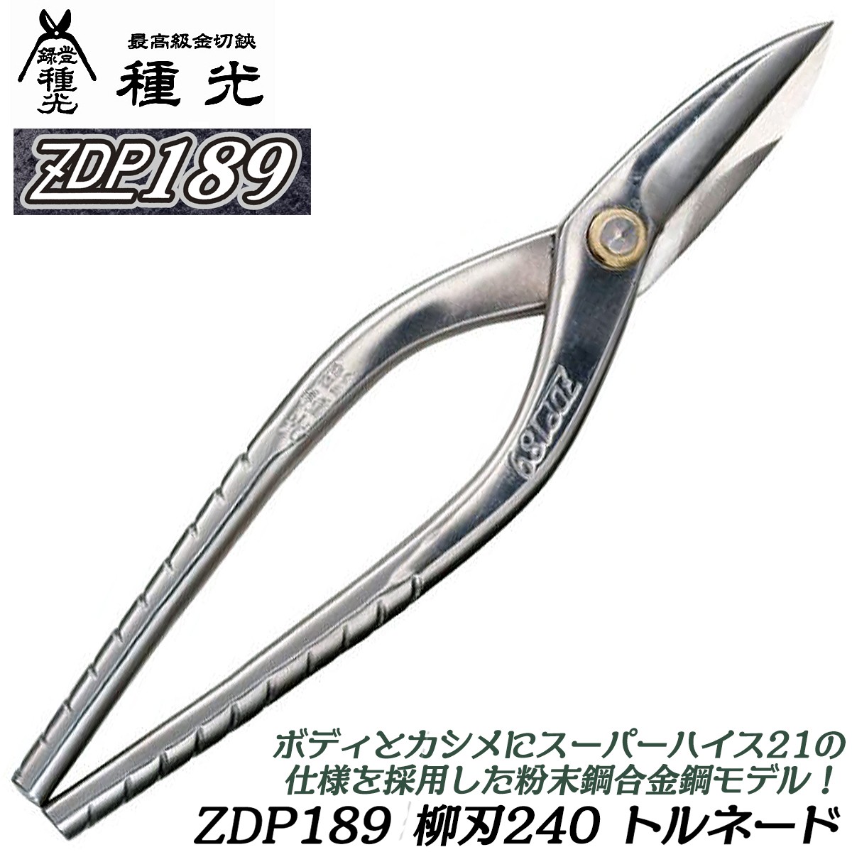 種光 究極鋼材ZDP189 柳刃スリム 240mm 特注トルネードグリップ ...