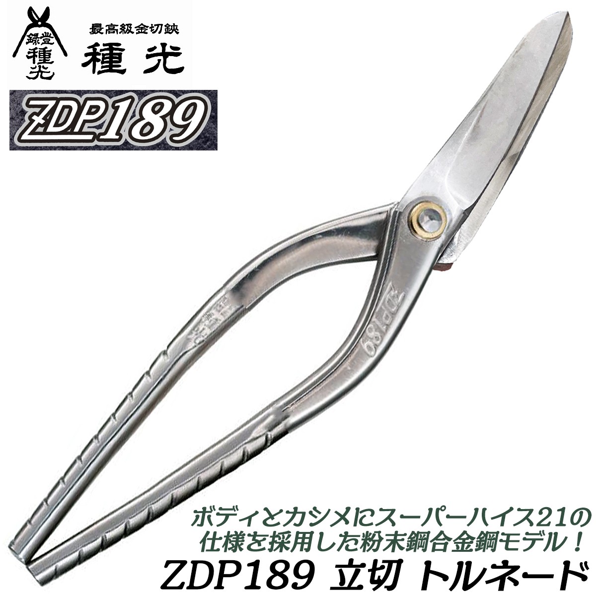 種光 究極鋼材ZDP189 柳刃スリム 240mm 特注トルネードグリップ 高硬度 最高級金切鋏 粉末鋼合金鋼 ZDP189 プロ 板金 曲線切  直線切 燕三条 日本製 #8477 ツボタ : 99000-8477 : 作業工具の専門店Queen-Bee - 通販 - Yahoo!ショッピング