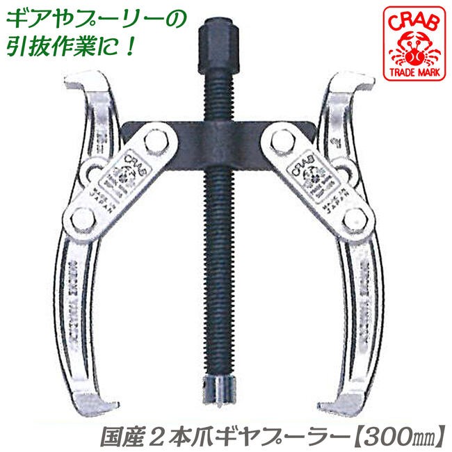 クラブ 国産2本爪式ギヤプーラー 250mm 爪の開き 110~250mm 深さ 190mm 