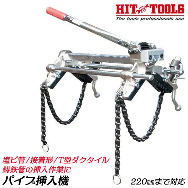 HIT パイプ挿入機R型 最大挿入寸法 220mm パイプ接合 塩ビ管のゴム輪形 接着形 T型ダクタイル鋳鉄管 塩ビパイプ 配管 水道 ガス  PIM200-R ヒット商事 : 4953830250120-93264 : 作業工具の専門店Queen-Bee - 通販 - Yahoo!ショッピング