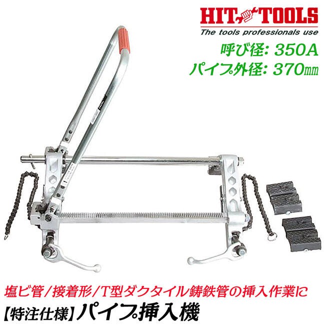 HIT パイプ挿入機R型 最大挿入寸法 330mm パイプ接合 塩ビ管のゴム輪形 接着形 T型ダクタイル鋳鉄管 塩ビパイプ 配管 水道 ガス  PIM300-R ヒット商事 : 4953830250137-93990pim300r : 作業工具の専門店Queen-Bee - 通販 -  Yahoo!ショッピング