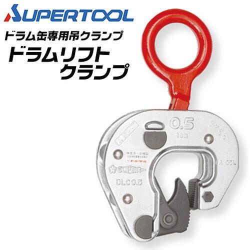 SUPER TOOL スーパーツール ドラムリフトクランプ 垂直吊り