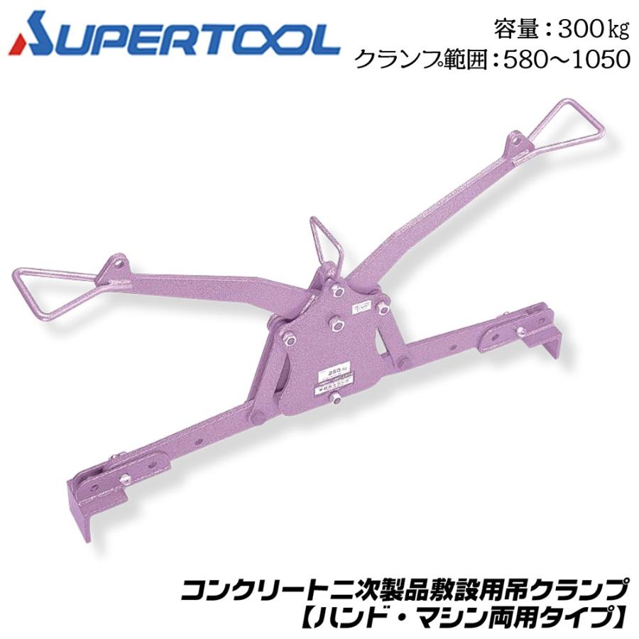 SUPER TOOL スーパーツール コンクリート二次製品用 敷設用クランプ