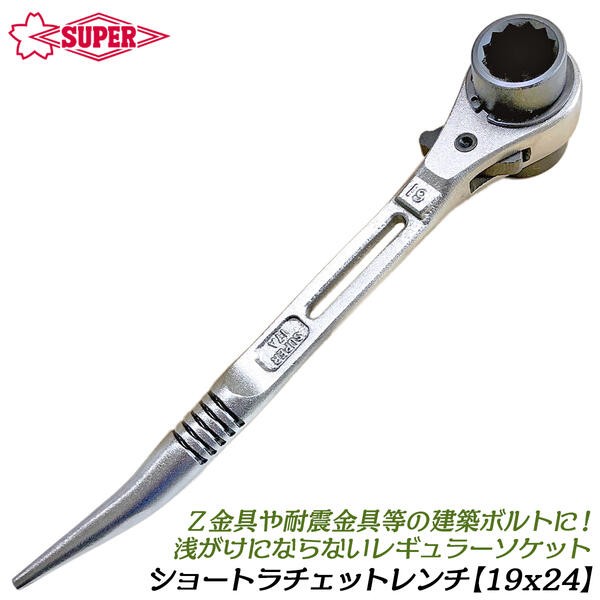 もみ消し　4枚 SUPER TOOL スーパーツール 両口ラチェットレンチ 19x24