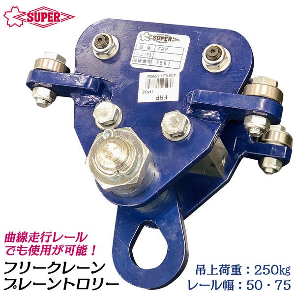 SUPER TOOL スーパーツール フリークレーン用プレーントロリー