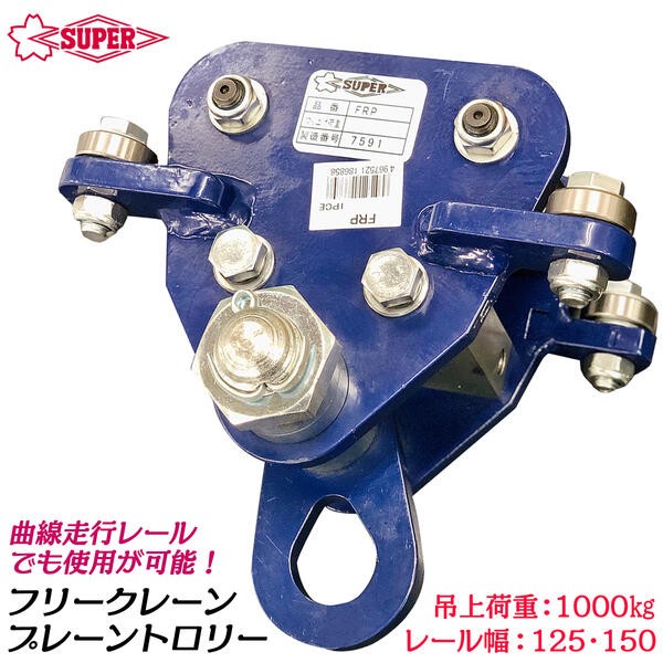 フリークレーン プレーントロリー レバーブロック フリークレーン プレーントロリー レバーブロック - メルカリ