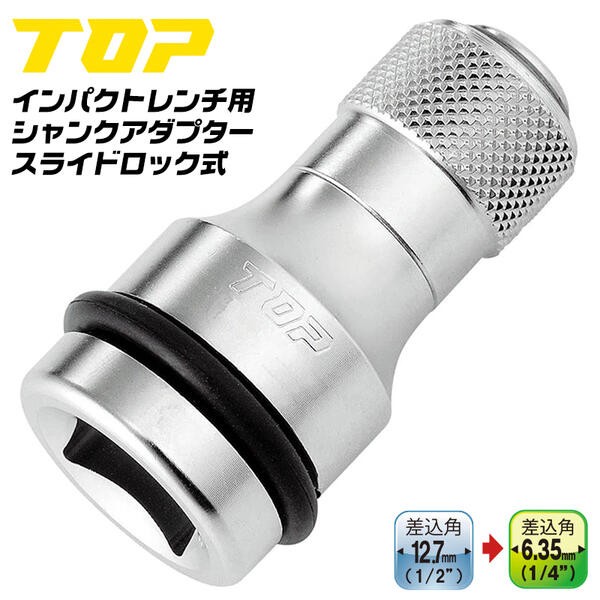 TOP（トップ） トップ工業 インパクトレンチ用シャンクアダプター