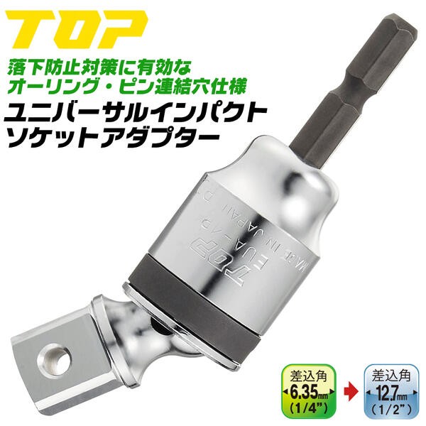 TOP（トップ） トップ工業 ユニバーサルソケットアダプター 駆動角12.7