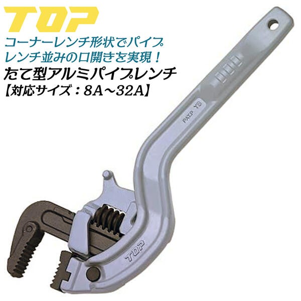 TOP（トップ） トップ工業 たて型アルミワイドパイレン 8A〜32A φ8