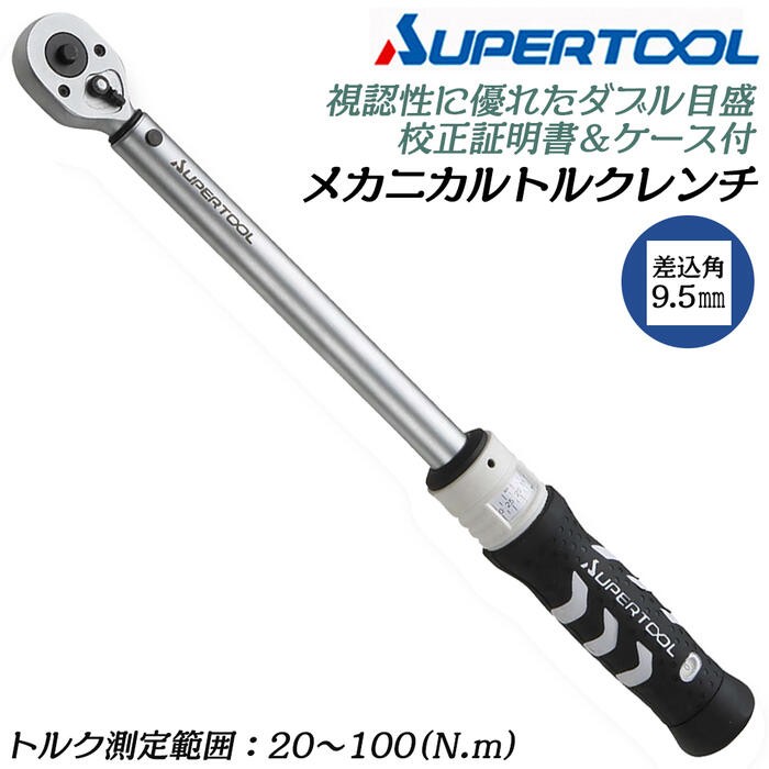 SUPER TOOL スーパーツール メカニカルトルクレンチ 60~320N.m対応 差