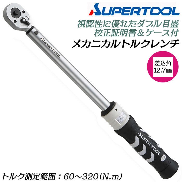 SUPER TOOL スーパーツール メカニカルトルクレンチ 60~320N.m対応 差