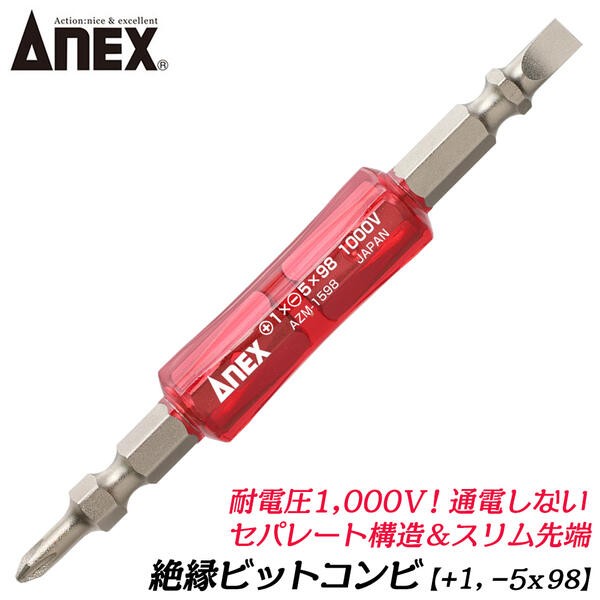 兼古製作所 ANEXTOOL 絶縁ビット +2x-6x98mm 電気工事 絶縁仕様