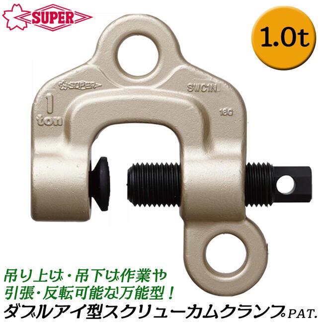 SUPER TOOL スーパーツール ダブルアイ型 スクリューカムクランプ 2t 0 