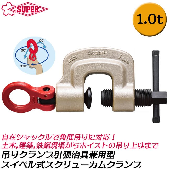 SUPER TOOL スーパーツール ツイストカム式 スクリューカムクランプ 1t