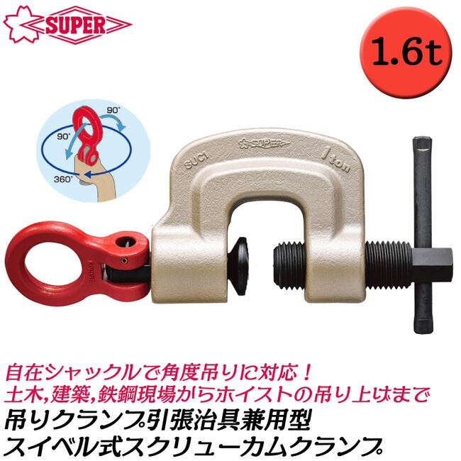 SUPER TOOL スーパーツール ツイストカム式 スクリューカムクランプ 1t