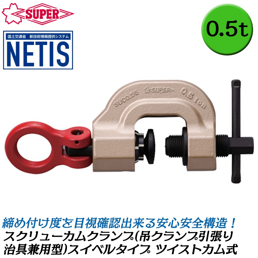 SUPER TOOL スーパーツール ツイストカム式 スクリューカムクランプ 1t