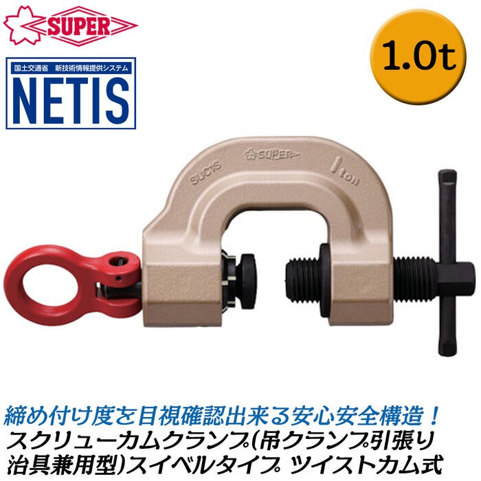 SUPER TOOL スーパーツール ツイストカム式 スクリューカムクランプ 1t