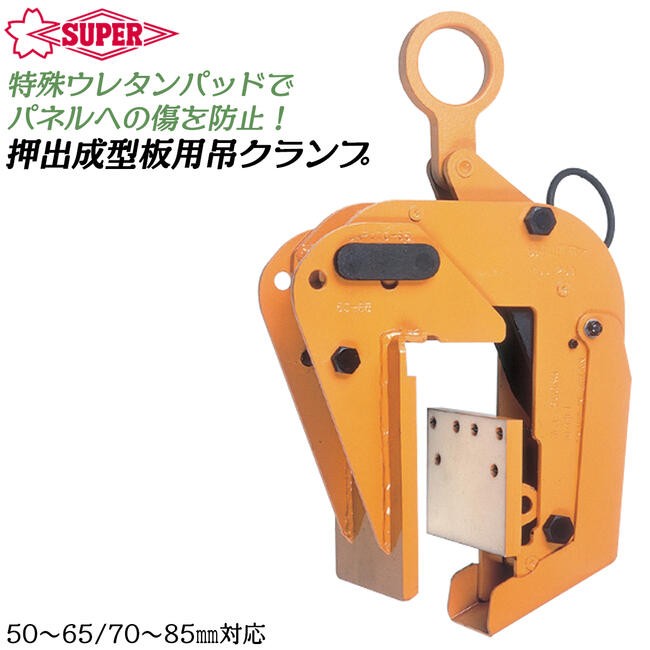 SUPER TOOL スーパーツール ALCパネル用吊クランプ 容量 260kg 90