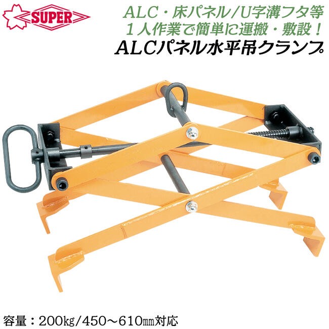 SUPER TOOL スーパーツール ALCパネル水平吊クランプ 容量 200kg 450