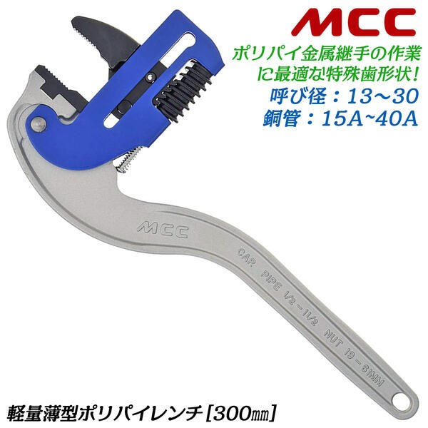 MCC ポリパイレンチ 450mm 呼び 13~50 25A~50A対応 薄型軽量仕様 水道 MCC ポリパイレンチ 450mm 呼び 13~50 25A~50A対応 薄型軽量仕様 水道