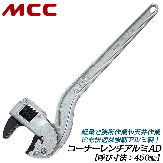 MCC コーナーレンチ アルミAD 350mm 15A~40Aまで対応 口開き幅 21~51mm