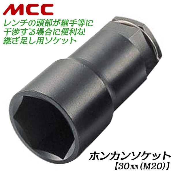 MCC MCC L型ホンカンレンチ 30mm 対象管呼び 100〜600 対象管ボルト径