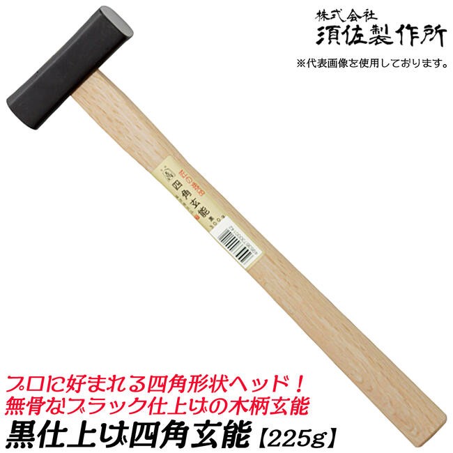 王将 黒四角玄能 プロ用 570g 木柄タイプ 両口玄能 凸面部 四角