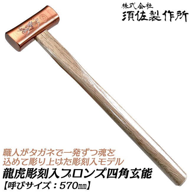 王将 須佐製作所 龍虎彫刻入 四角玄能 375 ブロンズ仕上げ