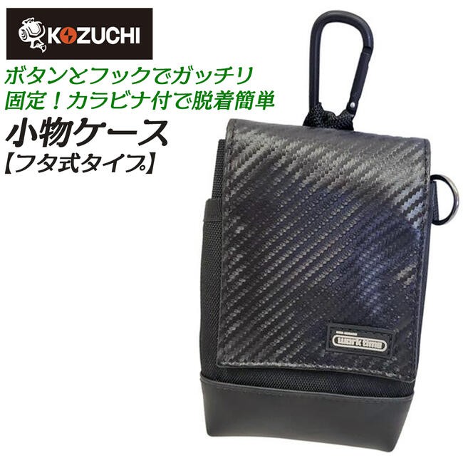 KOZUCHI Worktime フルハーネス対応 フタ付小物ケース 1ポケット仕様