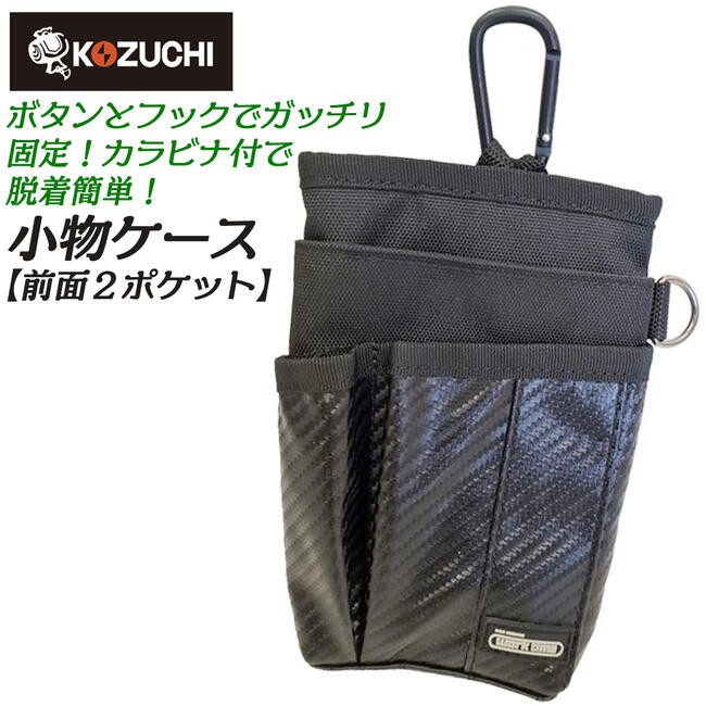 KOZUCHI Worktime フルハーネス対応 小物ケース 2ポケット仕様