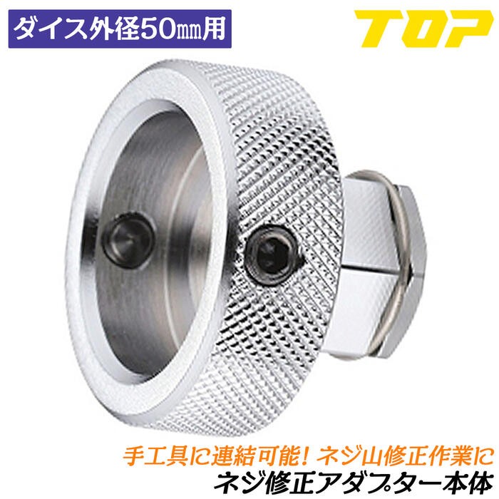 TOP（トップ） トップ工業 ネジ修正アダプター 本体 ダイス外径38mm用