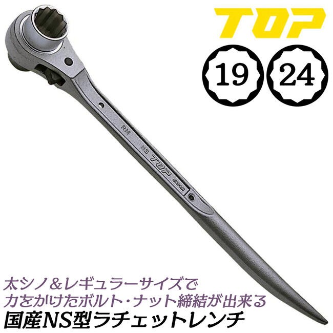 TOP（トップ） トップ工業 逆太シノ曲がり ラチェットレンチ 17x21 逆