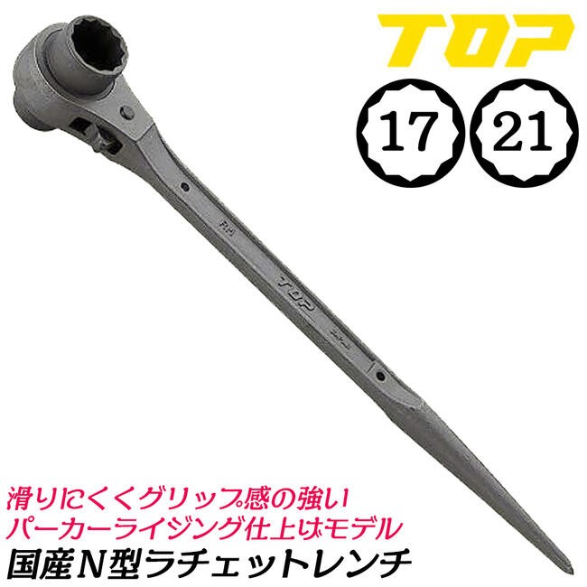 TOP（トップ） トップ工業 オールメッキ 国産N型ラチェットレンチ