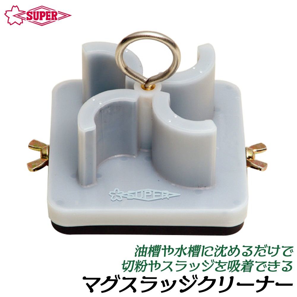 SUPER TOOL スーパーツール マグスラッジクリーナー ネオジム磁石 漬け